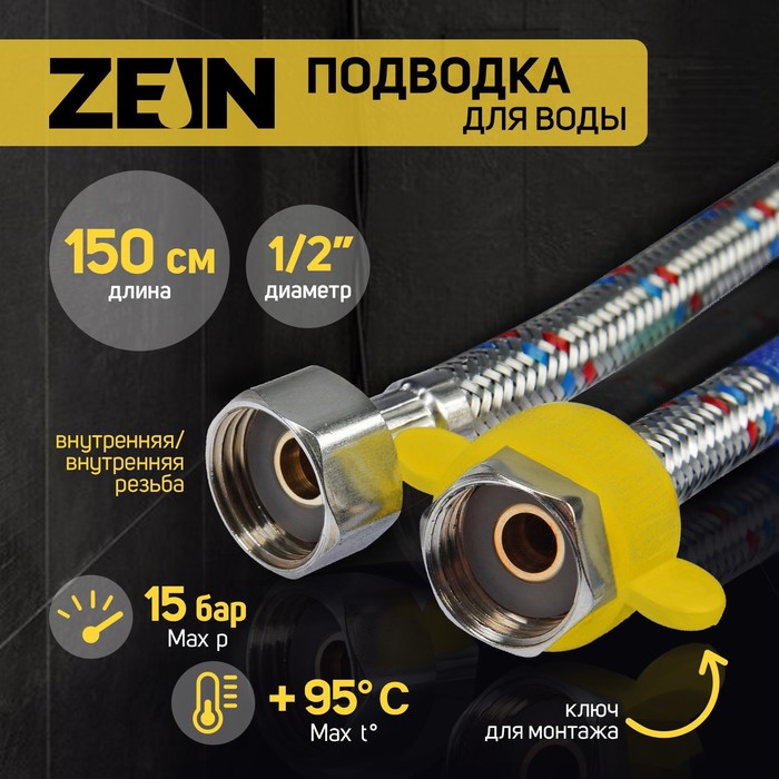 Подводка гибкая для воды ZEIN, 1/2", гайка-гайка, 150 см, с ключом для монтажа