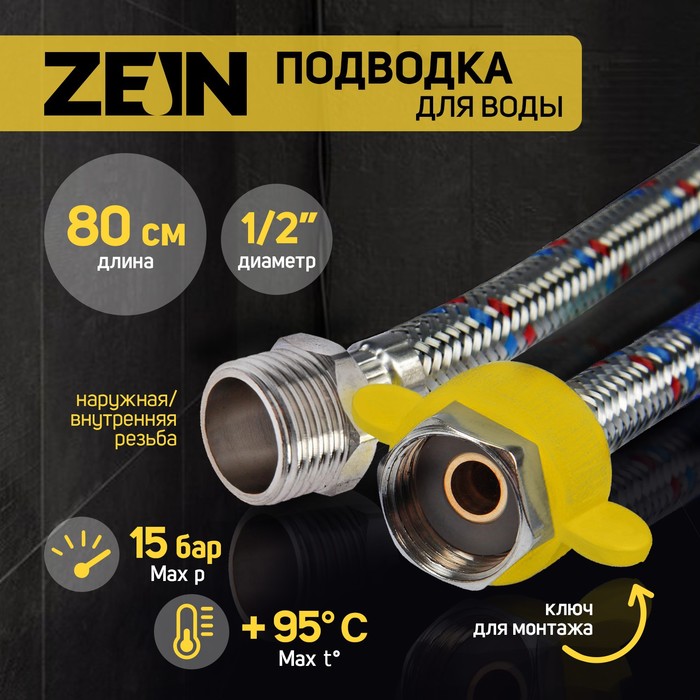 Подводка гибкая для воды ZEIN, 1/2", гайка-штуцер, 80 см