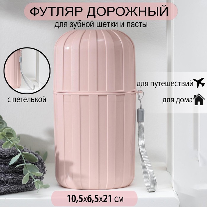 

Футляр для зубной щётки и пасты, 21 см, цвет МИКС