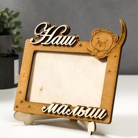 

Фоторамка "Наш малыш" для фото 10х15 см фанера (набор 8 деталей)