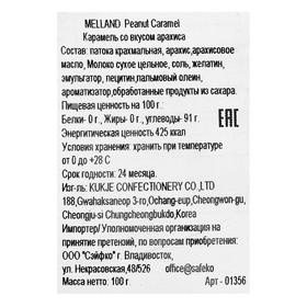 

Леденцовая карамель Melland Peanut Caramel, арахис, 100 г