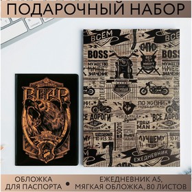Набор обложка для паспорта и ежедневник 'Настоящий мужчина' Ош