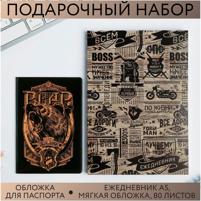 Набор обложка для паспорта и ежедневник «Настоящий мужчина»