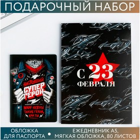 Набор обложка для паспорта и ежедневник 'Настоящий супергерой' Ош