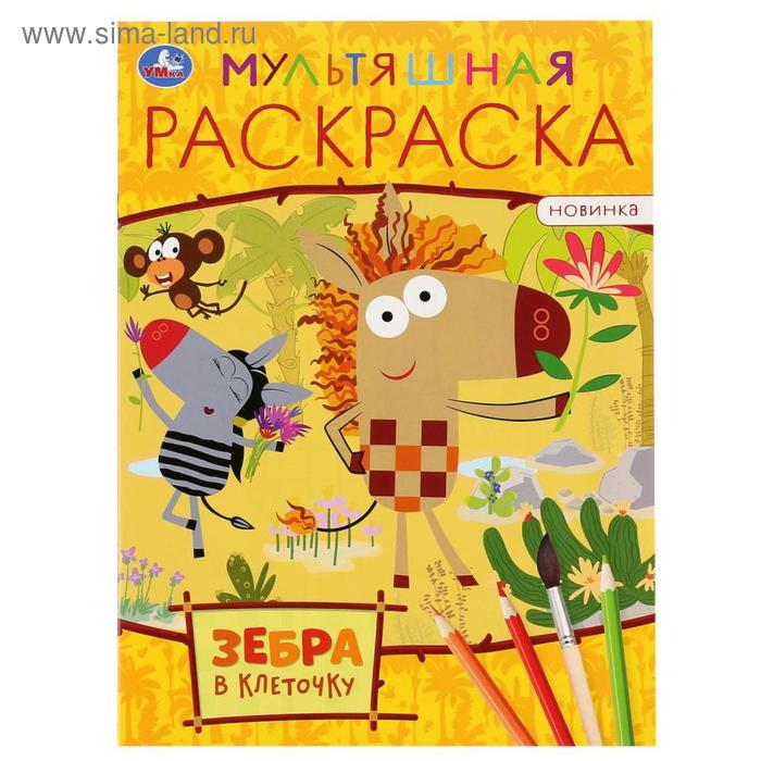 

Мультяшная раскраска «Зебра в клеточку», 16 стр.
