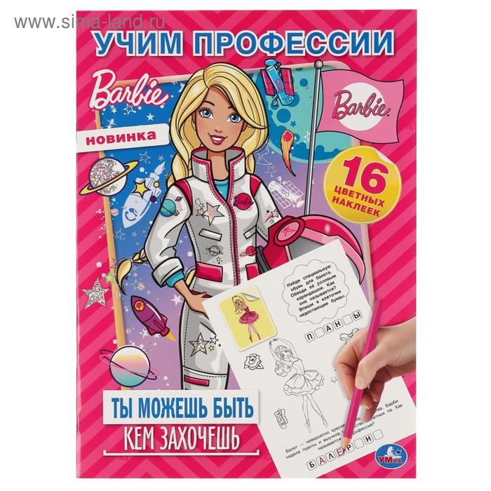 

Раскраска с наклейками «Barbie. Учим профессии», 16 стр.