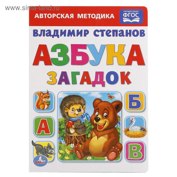 фото Обучающая книга «азбука загадок», в. степанов, формат а5, 8 стр. умка