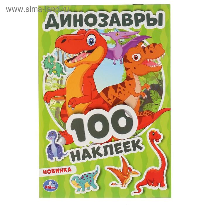 

Альбом наклеек «Динозавры», 4 стр.