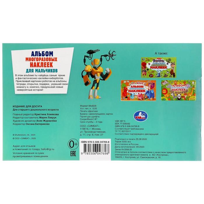 Альбом многоразовых наклеек «Космические киберботы», 4 стр. 5864788