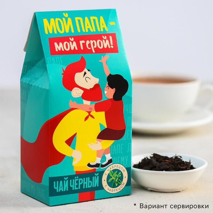 

Чай чёрный «Мой папа - мой герой», с чабрецом, 50 г.