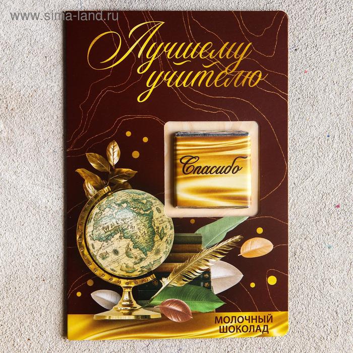 

Шоколад молочный «Лучшему учителю», открытка, 5 г.