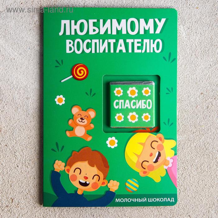 

Шоколад молочный «Любимому воспитателю», открытка, 5 гр.