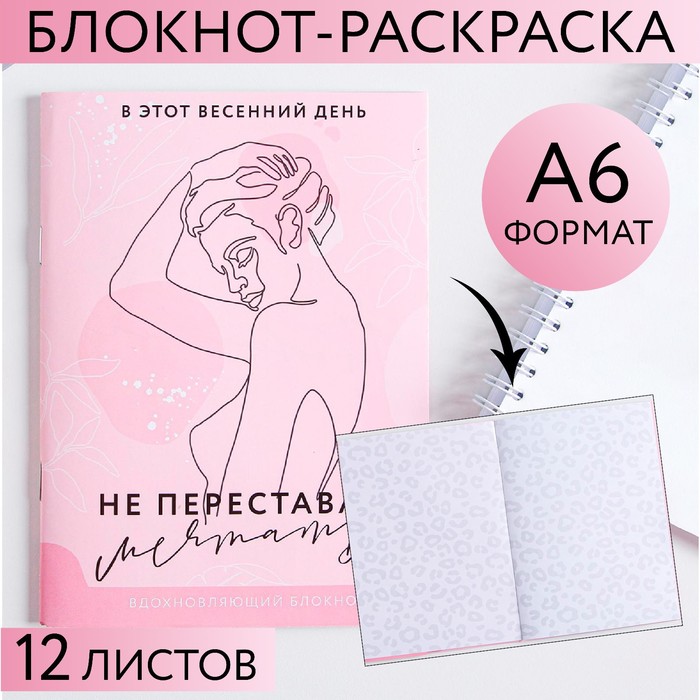 

Блокнот-раскраска «Не переставай мечтать», А6, 12 листов