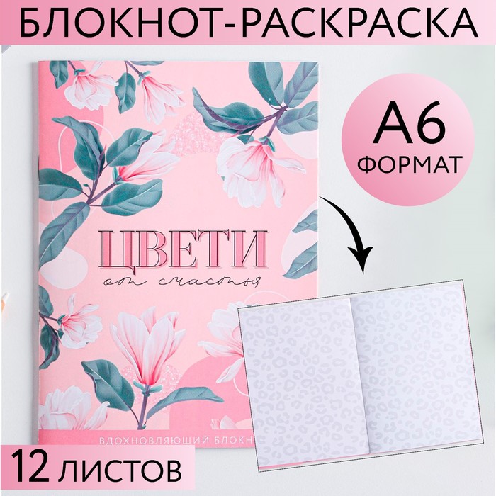 Блокнот-раскраска «Цвети от счастья», А6, 12 листов термостакан цвети от счастья 450 мл