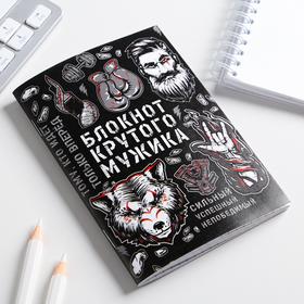 

Блокнот "Блокнот крутого мужика" 32 листа