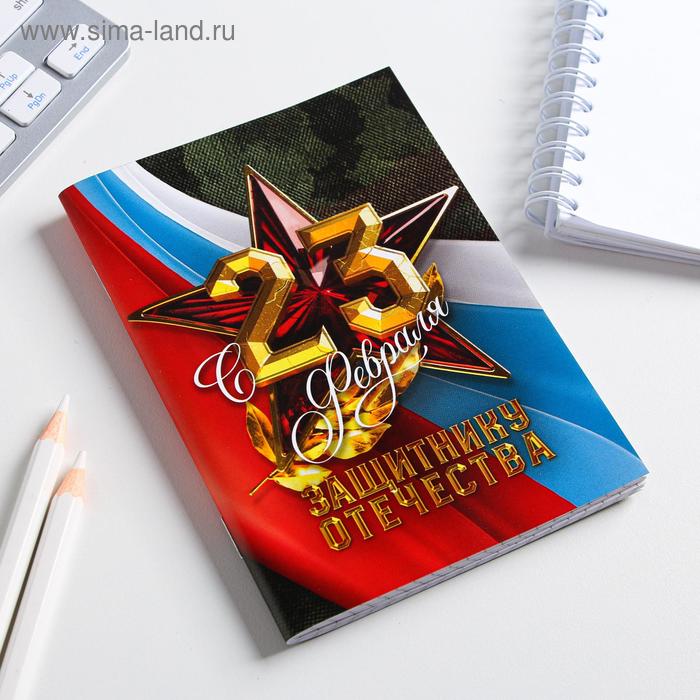 

Блокнот «С 23 февраля, защитнику отечества», 32 листа