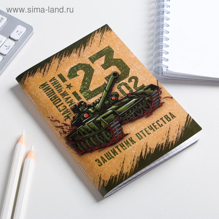 

Блокнот «Настоящий мужчина 23 02» 32 листа