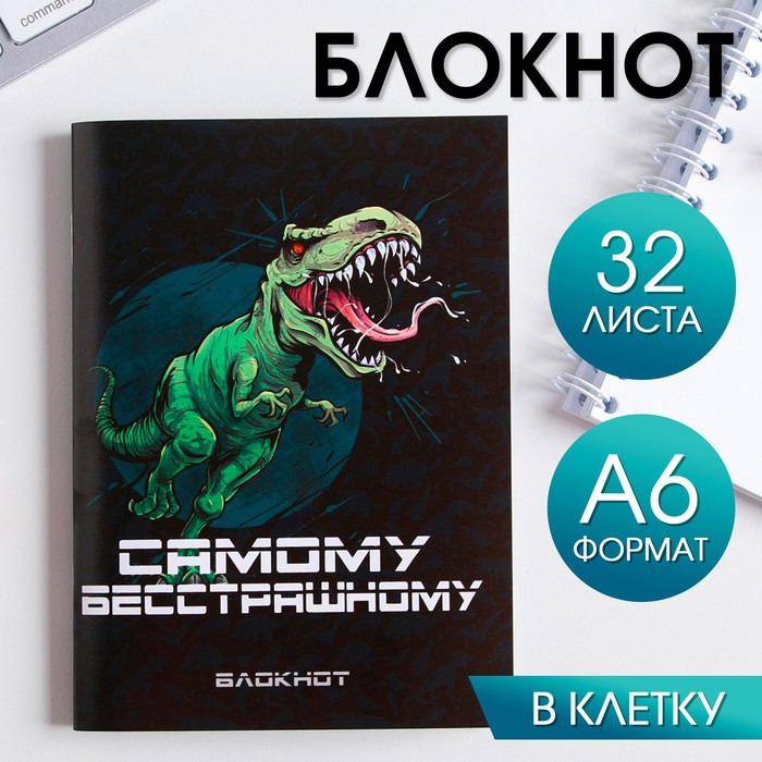 Блокнот "Самому бесстрашному" 32 листа