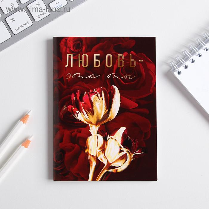 

Блокнот А6, 32 л в клетку "Любовь-это ты"