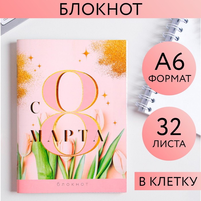 

Блокнот А6, 32 л. В клетку «С 8 Марта тюльпаны»