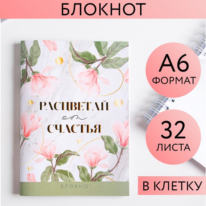 

Блокнот «Расцветай от счастья», А6, 32 листа