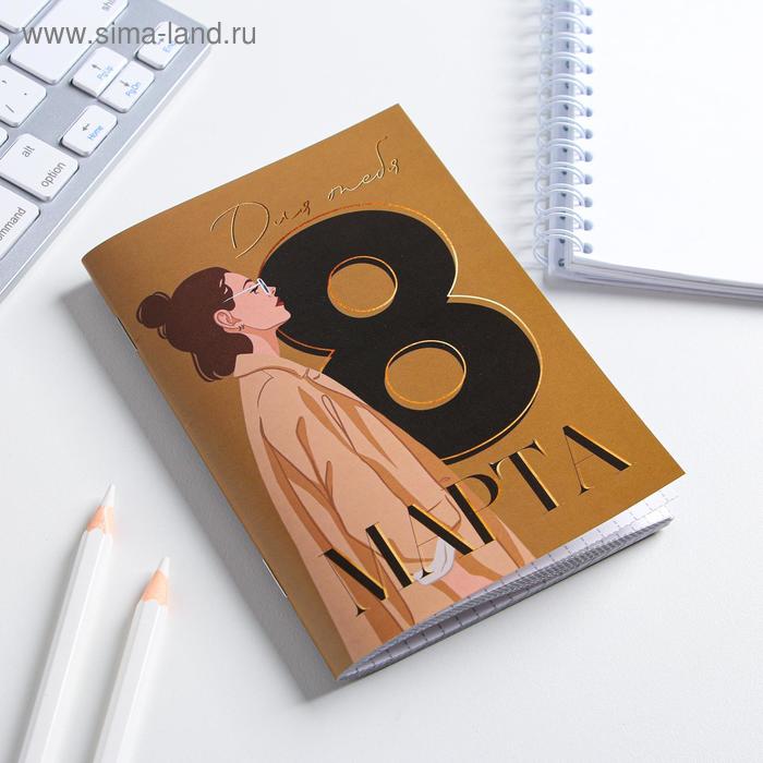 

Блокнот «Для тебя. 8 Марта», А6, 32 листа