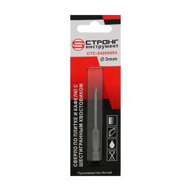 

Сверло по стеклу и кафелю STRONG СTC-04200003, 3 мм, шестигранный хвостик, 2 резца