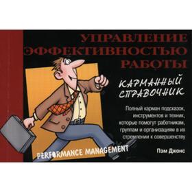 

Управление эффективностью работы. Джонс П.