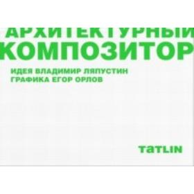 

Архитектурный композитор. Ляпустин В.