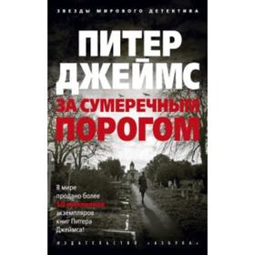 

За сумеречным порогом. Джеймс П.