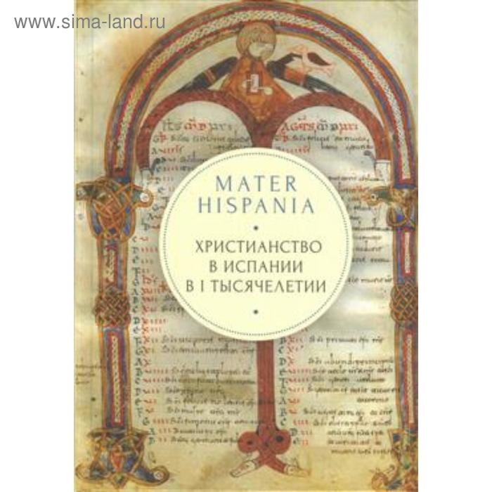 Mater Hispania. Христианство в Испании в I тысячелетии. Протоиерей Андрей (Кордочкин)