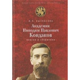 

Академик Н. П. Кондаков: поиски и свершения. Кызласова И.