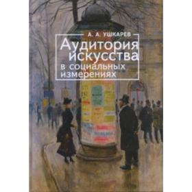 

Аудитория искусства в социальных измерениях. Ушкарев А.