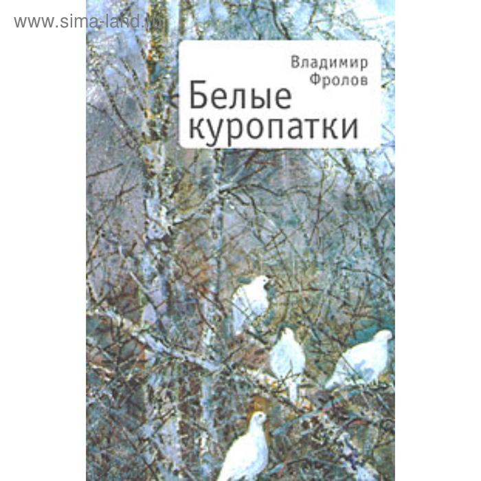 

Белые куропатки. Фролов В.
