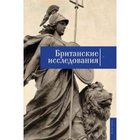 

Британские исследования. Выпуск V. Сборник статей