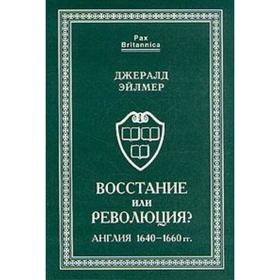 

Восстание или революция. Англия 1640-1660 гг.. Эйлмер Д.