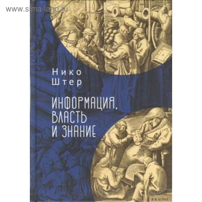 

Информация, власть и знание. Штер Н.