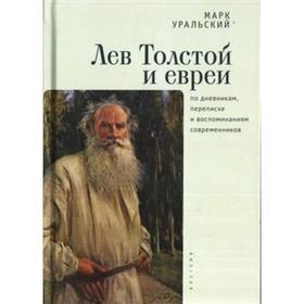 

Лев Толстой и евреи по дневникам, переписке и воспоминаниям современников. Уральский М.