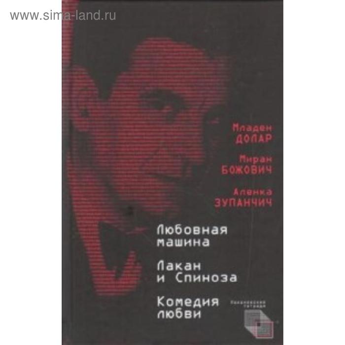 

Любовная машина. Лакан и Спиноза. Комедия любви. Долар М.