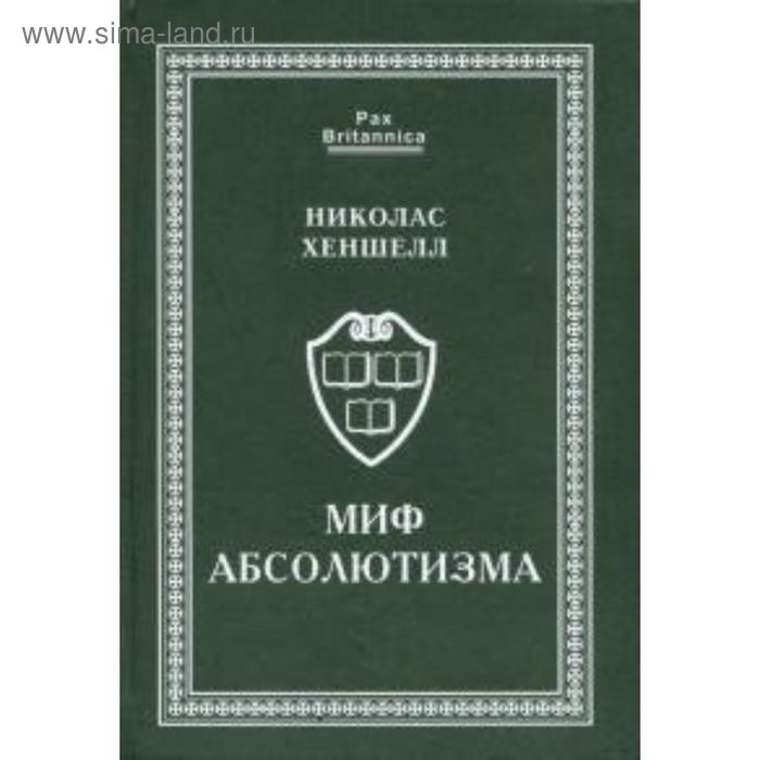 

Миф абсолютизма. Перемены и преемственность в развитии западноевропейской монархии. Хеншелл Н.