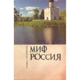 

Миф Россия. Очерки роман. политологии. Хазанов Б.