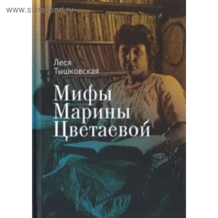 Мифы Марины Цветаевой. Тышковская Л. мифы марины цветаевой тышковская л