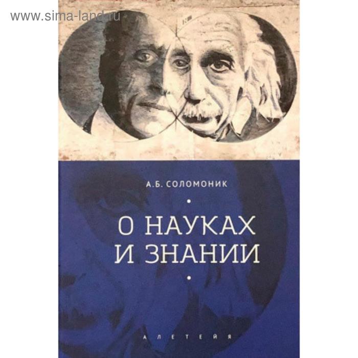 

О науках и знании. Соломоник А.