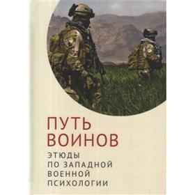 

Путь воинов: этюды по западной военной психологии