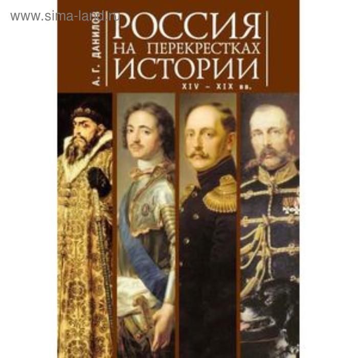 Россия на перекрестках истории XIV-XIX вв.. Данилов А. россия на перекрестках истории xiv xix вв данилов а