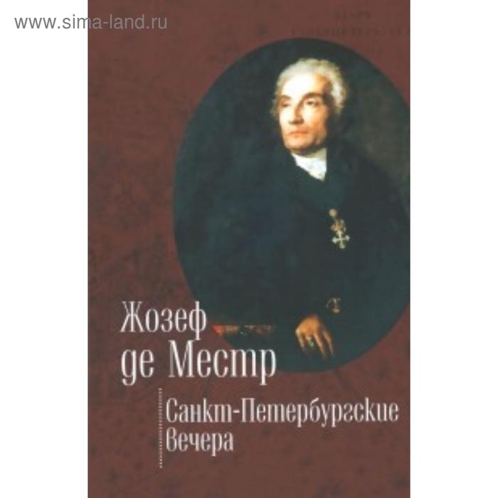 местр ж санкт петербургские вечера Санкт-Петербургские вечера. Местр Ж.