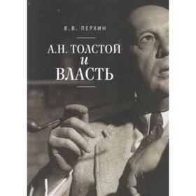 

Толстой и власть. Перхин В.