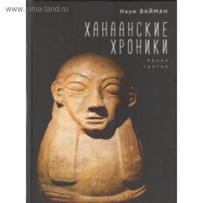 

Ханаанские хроники. Архив третий. Вайман Н.