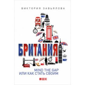 

Британия. Mind the Gap или как стать своим. Завьялова В.