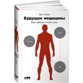

Будущее медицины. Ваше здоровье в ваших руках. Тополь Э.